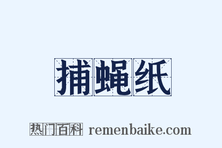 捕蝇纸是什么意思的图片